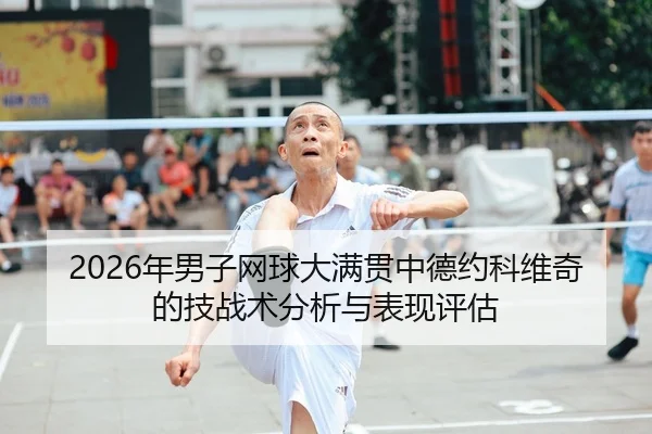nian-nan-zi-wang-qiu-da-man-guan-zhong-de-yue-ke-wei-qi-de-ji-zhan-shu-fen-xi-yu-biao-xian-ping-gu-1-327.jpg