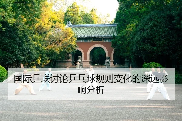 guo-ji-ping-lian-tao-lun-ping-pang-qiu-gui-ze-bian-hua-de-shen-yuan-ying-xiang-fen-xi-2-357.jpg