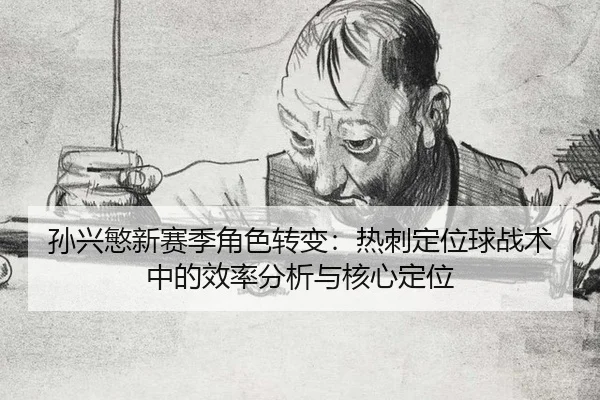 sun-xing-min-xin-sai-ji-jue-se-zhuan-bian-re-ci-ding-wei-qiu-zhan-shu-zhong-de-xiao-lv-fen-xi-yu-he-xin-ding-wei-2-157.jpg