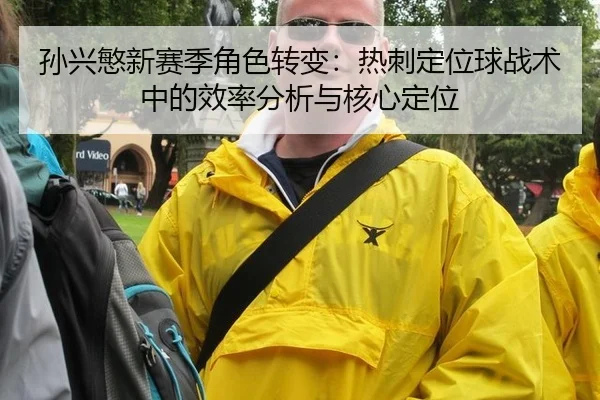 sun-xing-min-xin-sai-ji-jue-se-zhuan-bian-re-ci-ding-wei-qiu-zhan-shu-zhong-de-xiao-lv-fen-xi-yu-he-xin-ding-wei-3-468.jpg
