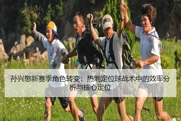 孙兴慜新赛季角色转变：热刺定位球战术中的效率分析与核心定位