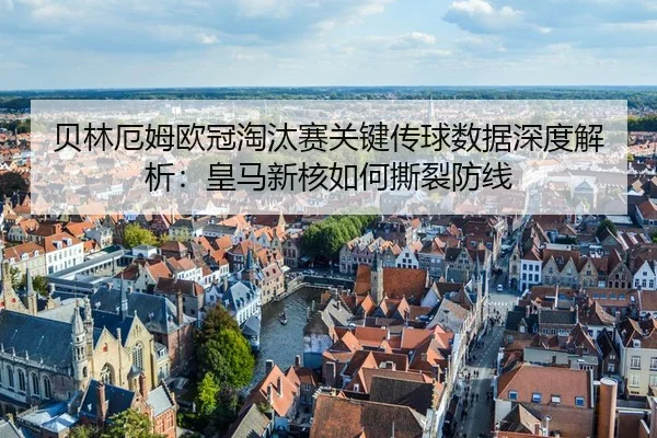 bei-lin-e-mu-ou-guan-tao-tai-sai-guan-jian-chuan-qiu-shu-ju-shen-du-jie-xi-huang-ma-xin-he-ru-he-si-lie-fang-xian-3-361.jpg