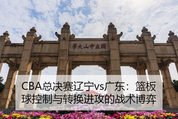 zong-jue-sai-liao-ning-guang-dong-lan-ban-qiu-kong-zhi-yu-zhuan-huan-jin-gong-de-zhan-shu-bo-yi-2-110.jpg
