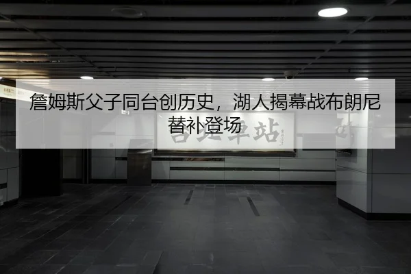 詹姆斯父子同台创历史，湖人揭幕战布朗尼替补登场