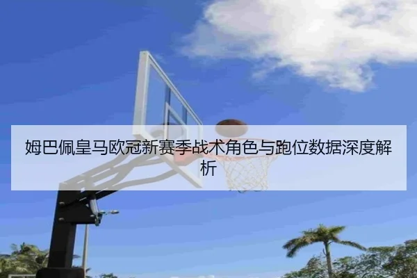 mu-ba-pei-huang-ma-ou-guan-xin-sai-ji-zhan-shu-jue-se-yu-pao-wei-shu-ju-shen-du-jie-xi-3-884.jpg