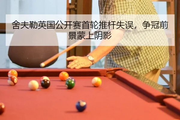 舍夫勒英国公开赛首轮推杆失误，争冠前景蒙上阴影