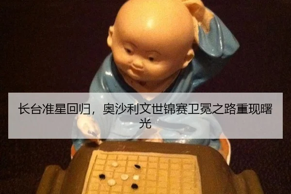 zhang-tai-zhun-xing-hui-gui-ao-sha-li-wen-shi-jin-sai-wei-mian-zhi-lu-chong-xian-shu-guang-2-678.jpg