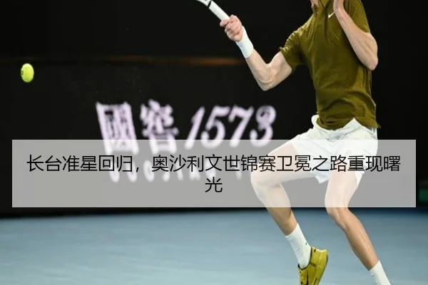长台准星回归，奥沙利文世锦赛卫冕之路重现曙光