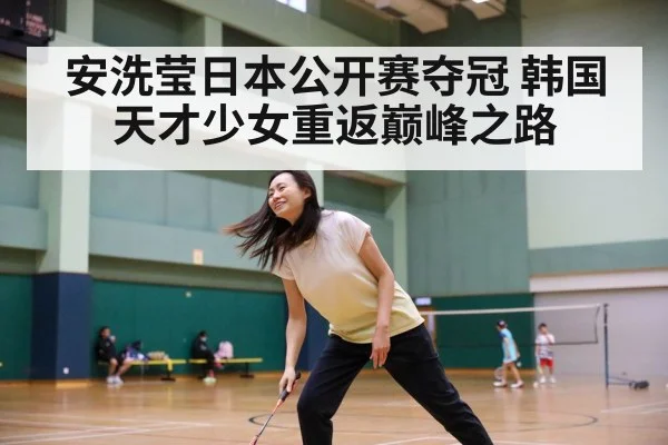 安洗莹日本公开赛夺冠 韩国天才少女重返巅峰之路