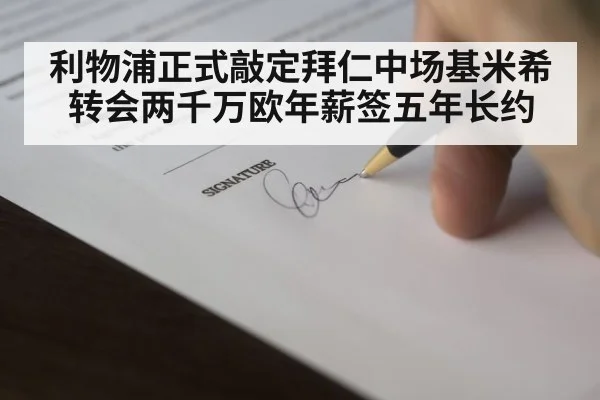 利物浦正式敲定拜仁中场基米希转会两千万欧年薪签五年长约