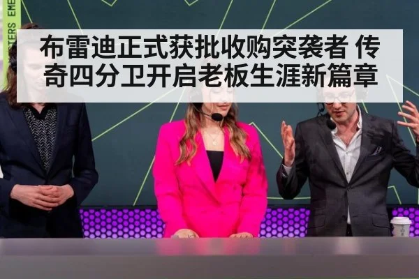 布雷迪正式获批收购突袭者 传奇四分卫开启老板生涯新篇章