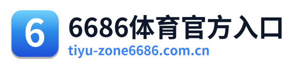 6686体育官方入口